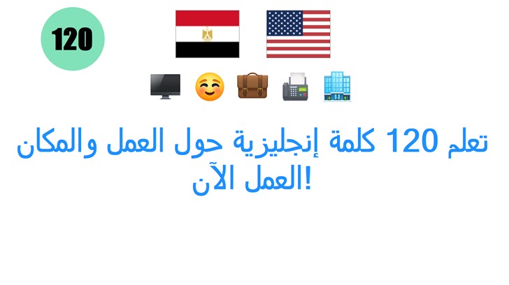 تعلم 120 كلمة إنجليزية حول العمل والمكان العمل الآن!